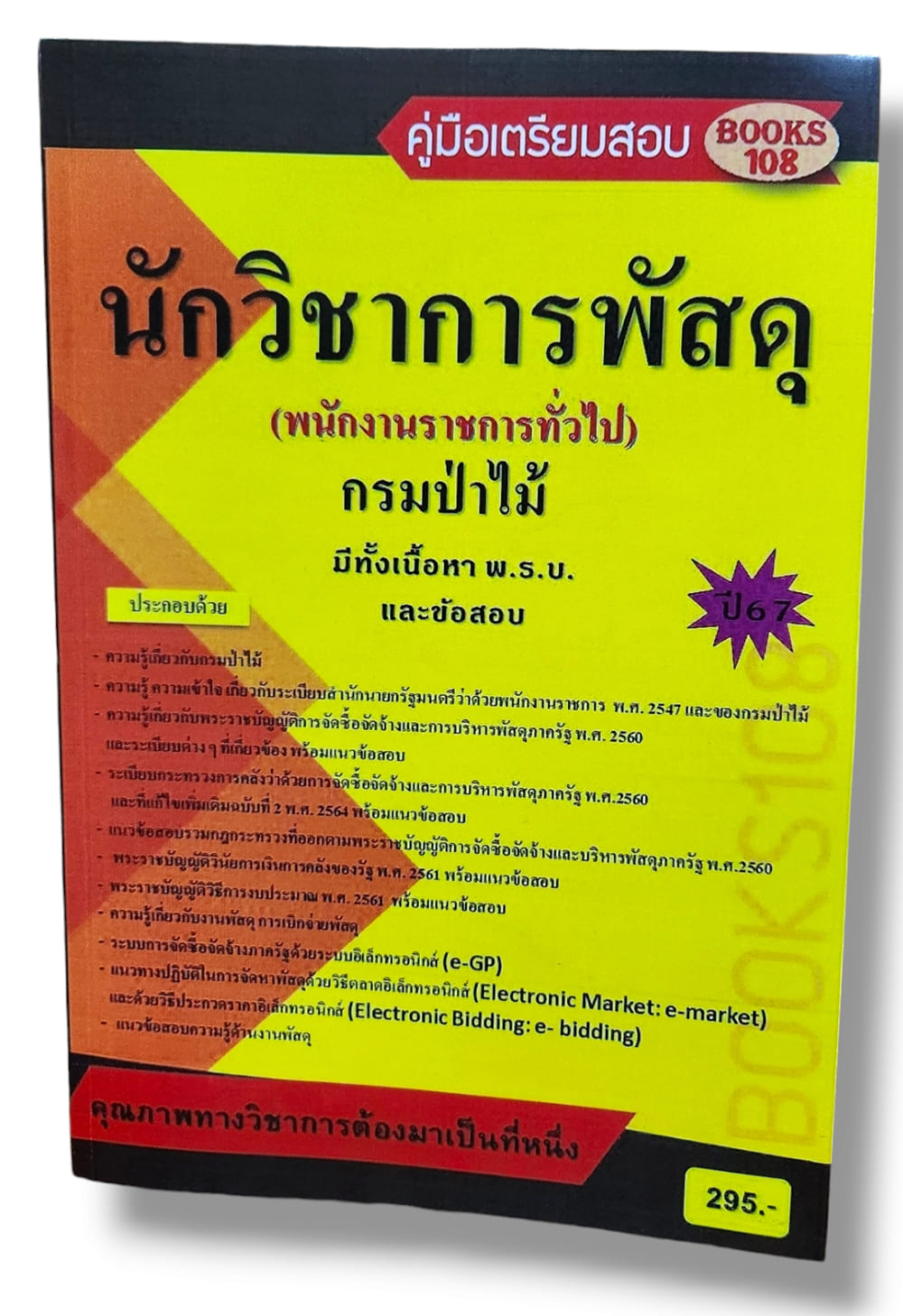 คู่มือเตรียมสอบ นักวิชาการพัสดุ กรมป่าไม้ พนักงานราชการทั่วไป ปี67 108K0008 เนื้อหา+แนวข้อสอบ sheetandbook