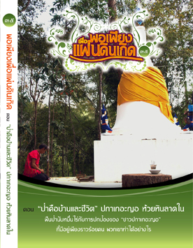 แผ่นที่ ๓๕ ตอน “ป่าคือบ้านและชีวิต” ปกาเกอะญอ ห้วยหินลาดใน