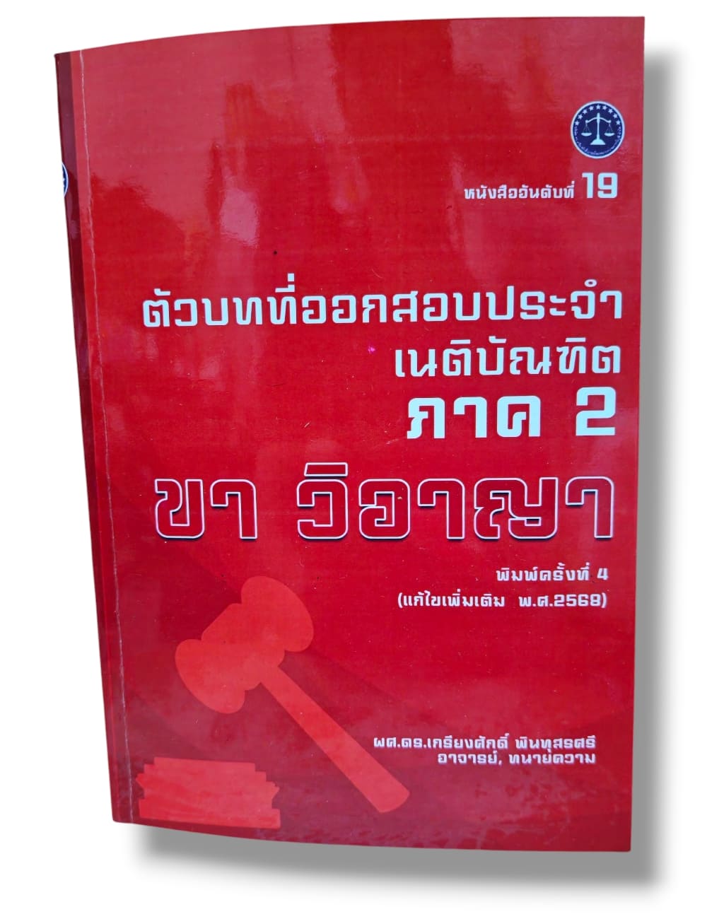(แถมปก) ตัวบทที่ใช้ออกสอบประจำ เนติบัณฑิตภาค 2 แก้ไขปี 68 พิมพ์ครั้งที่ 4 เกรียงศักดิ์ พินทุสรศรี TBK1369 sheetandbook ALX