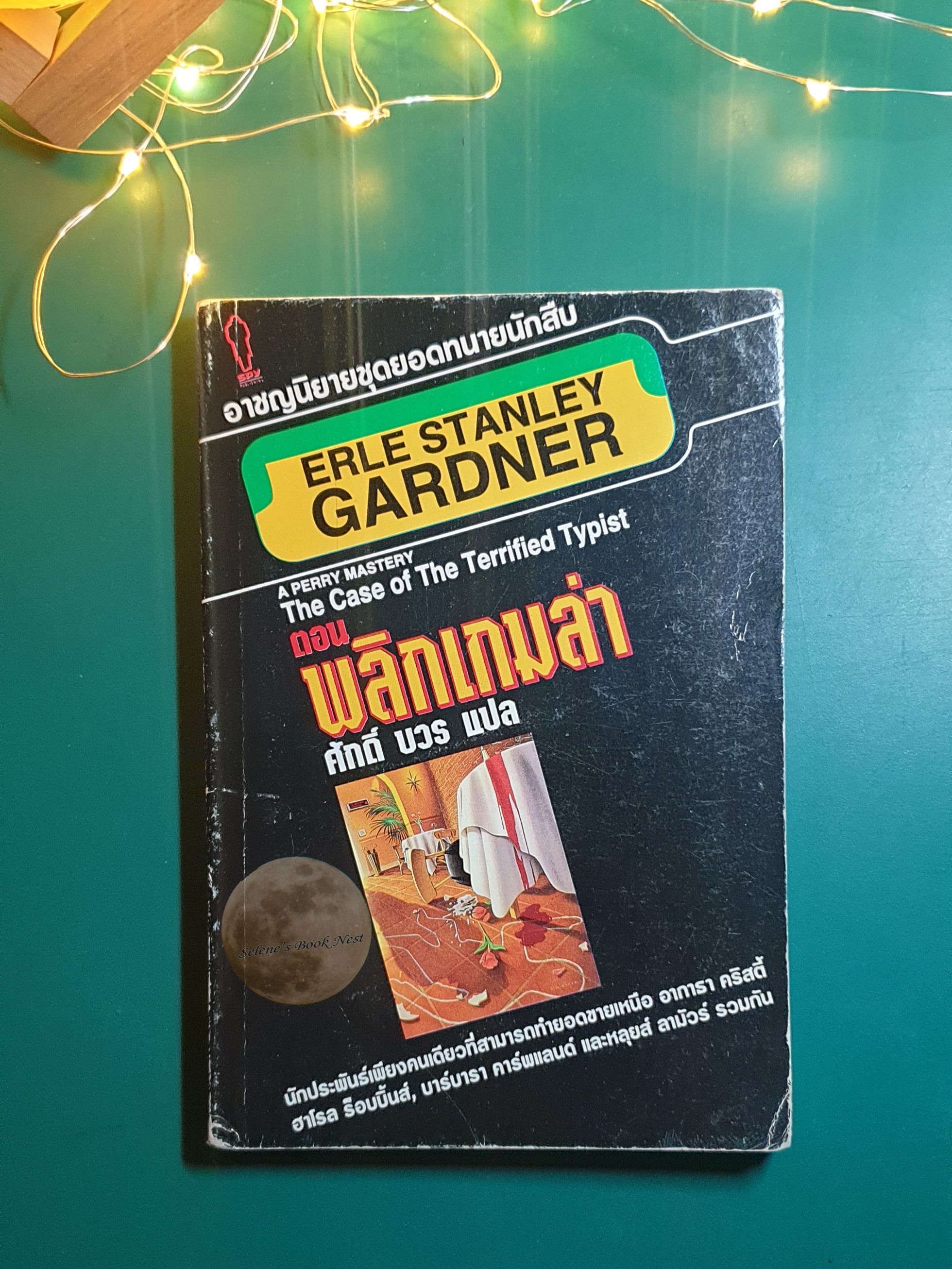ยอดทนายนักสืบ A Parry Mastery The Case of The Terrified Typist ตอน พลิกเกมล่า / Erl Stanley Gardner (เอิร์ล สแตนลีย์ การ์ดเนอร์)