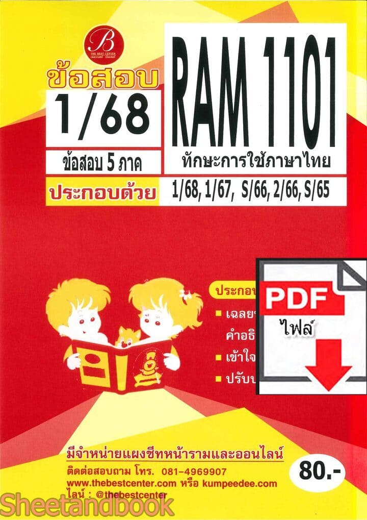 (ไฟล์ดาวโหลด) ชีทราม ข้อสอบ RAM1101 ทักษะการใช้ภาษาไทย Sheetandbook PKES0256