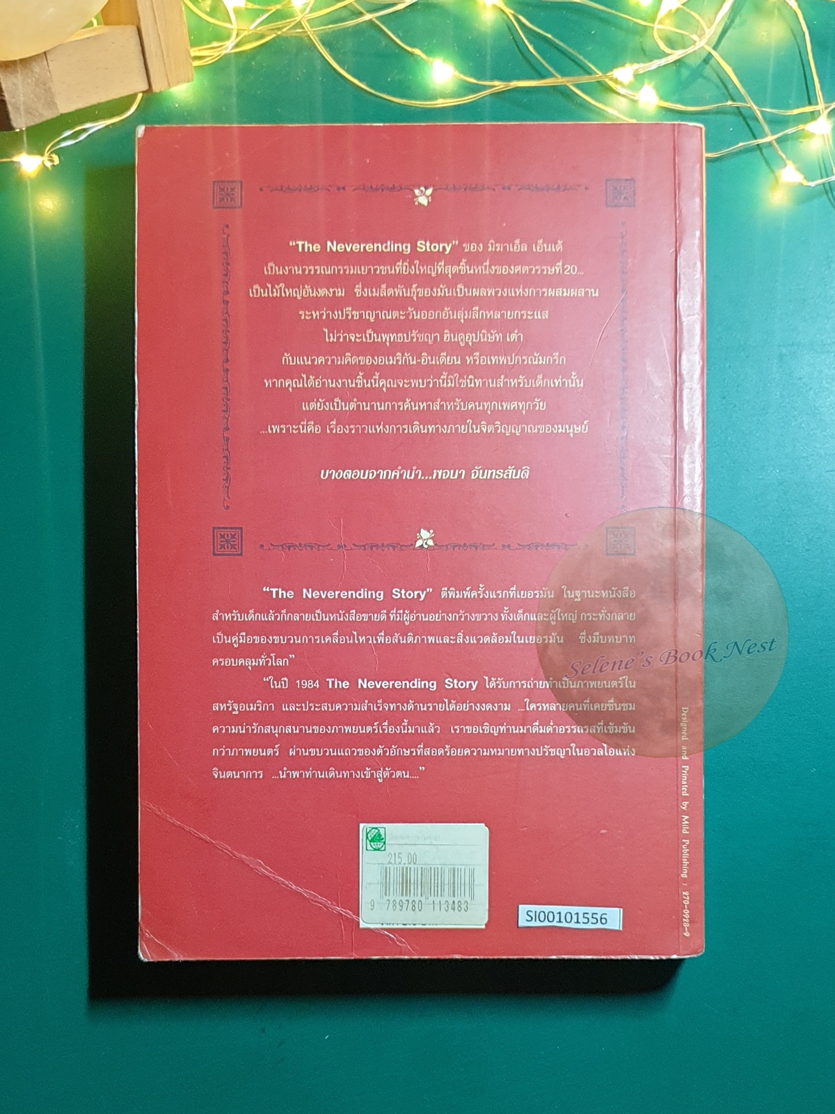 จินตนาการไม่รู้จบ (The Neverending Story) / Michael Ende (มิชาเอ็ล เอ็นเด้)