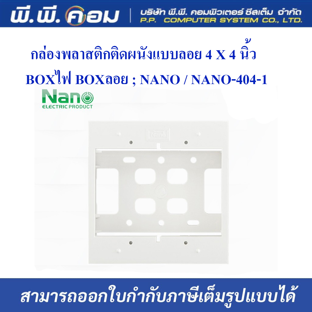 กล่องพลาสติกติดผนังแบบลอย 4 X 4 นิ้ว / BOXไฟ BOXลอย ; NANO / NANO-404-1