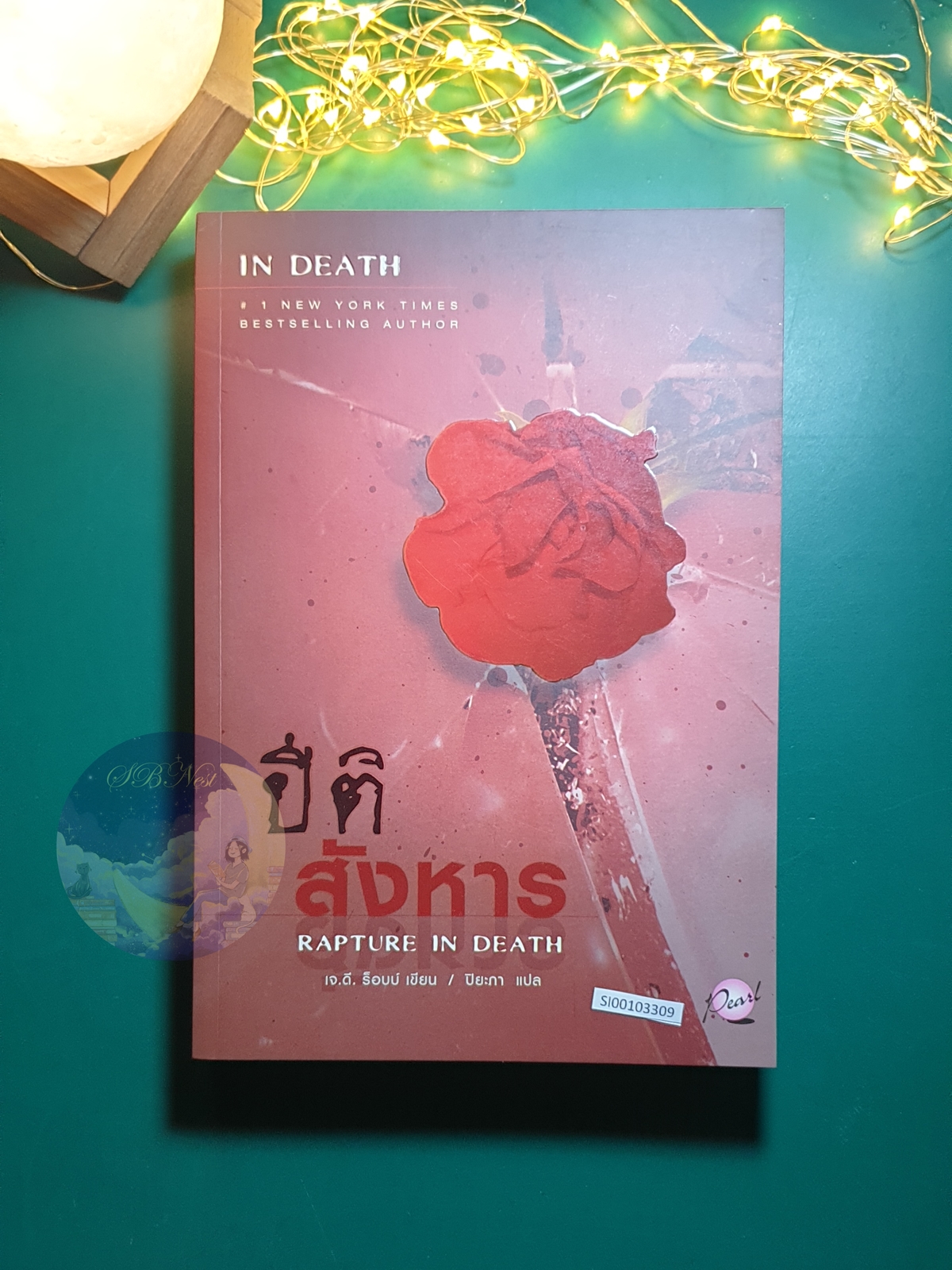 In Death #4 ตอน ปีติสังหาร (Rapture in Death) / J.D. Robb (เจ.ดี.ร๊อบบ์)