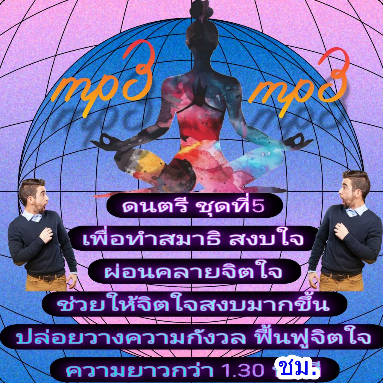 [พรเทวะ] แฟลชไดร์ฟ USb mp3 ดนตรี ชุดที่ 5 เพื่อสมาธิ สงบใจ ผ่อนคลายจิตใจ ช่วยให้จิตใจสงบมากขึ้น ปล่อยวางความกังวล ฟื้นฟูจิตใจ ความยาวกว่า 1.30 ชม. ใช้กับเครื่องเล่น USB/mp3 ทุกชนิดหรือเปิดฟังในรถยนต์เปิดในคอมพิวเตอร์ได้ *** สามารถ โหลดใส่มือถือ ฟังได้ ** 
