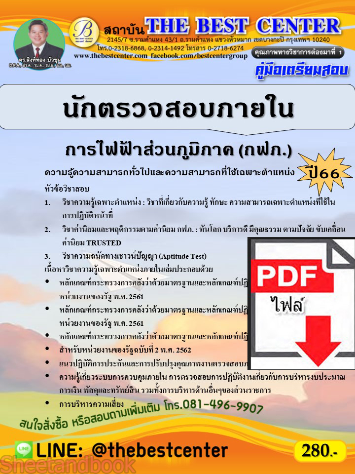 (ไฟล์ดาวโหลด) คู่มือเตรียมสอบ นักตรวจสอบภายใน การไฟฟ้าส่วนภูมิภาค (กฟภ.) ปี66 เนื้อหา+แนวข้อสอบพร้อมเฉลย PKE4133