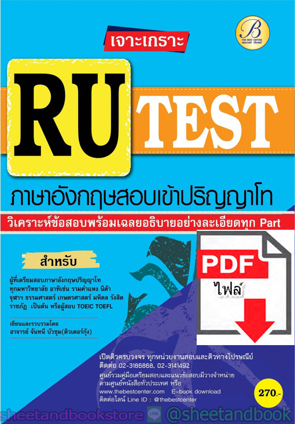 (ไฟล์ดาวโหลด) คู่มือแนวข้อสอบ เจาะเกราะ RU-TEST ภาษาอังกฤษสอบเข้าปริญญาโท PKE2003