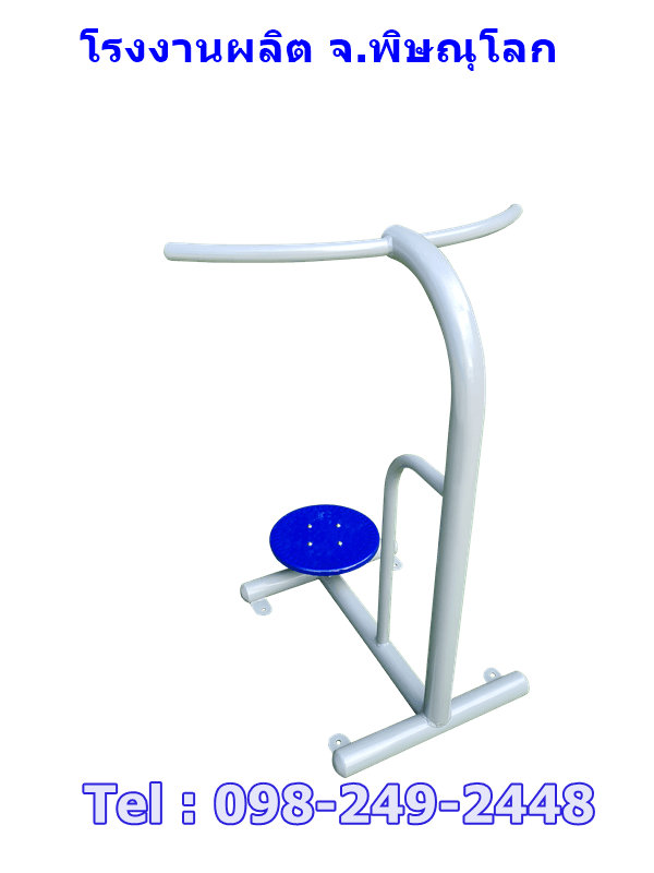 อุปกรณ์บริหารข้อสะโพก(แบบยืนบิดเอวเล่นเดี่ยว)