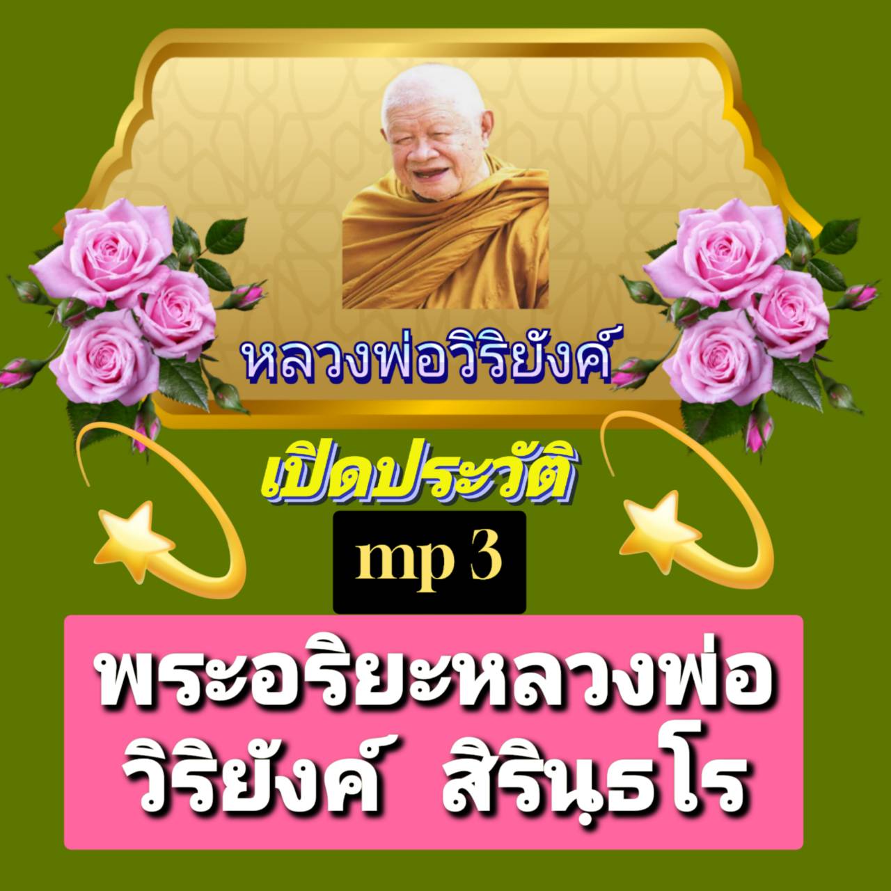 [พรเทวะ] แฟลชไดร์ฟ Mp3 Mp3 เปิดประวัติพระอริยะ หลวงพ่อวิริยังค์ สิรินฺธโร ใช้กับเครื่องเล่น USB/mp3 ทุกชนิดหรือเปิดฟังในรถยนต์เปิดในคอมพิวเตอร์ได้ *** ใช้กับเครื่องเล่น USB/mp3 ทุกชนิดหรือเปิดฟังในรถยนต์ *** สามารถ โหลดใส่มือถือ ฟังได้ ** เปิดในคอมพิวเตอร