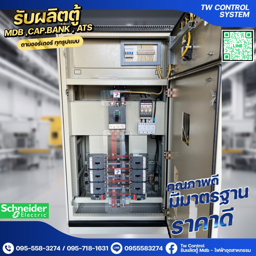 ตู้ MDB 600A เบรกเกอร์ย่อย 8 ตัว SCHNEIDER