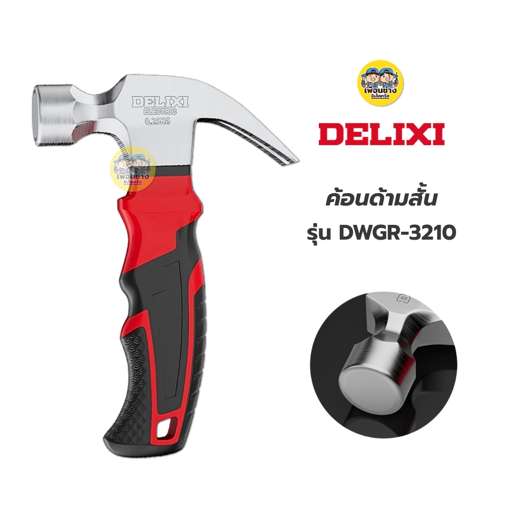 DELIXI ค้อนด้ามสั้น รุ่น DWGR-3210 ค้อนสั้น ค้อนเล็ก