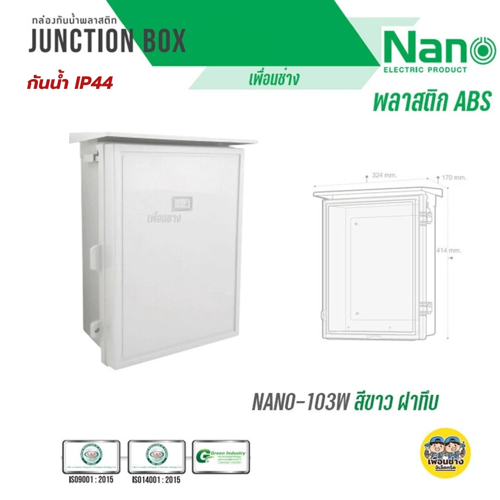 Nano ตู้กันฝน เบอร์ 3 ตู้กันน้ำ มีหลังคา ฝาทึบ NANO-103W และ ฝาใส 103CW ตู้พลาสติก ตู้ไฟ