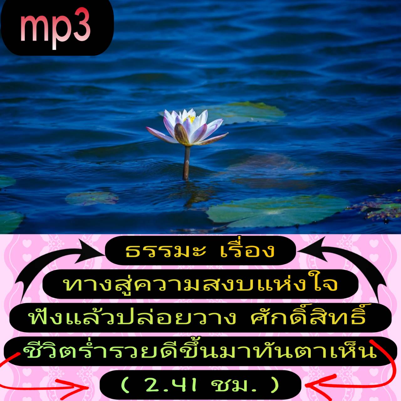 [พรเทวะ] แฟลชไดร์ฟ USb mp3 ธรรมะ เรื่อง ทางสู่ความสงบแห่งใจ ฟังแล้วปล่อยวาง ศักดิ์สิทธิ์มาก ชีวิตร่ำรวย ดีขึ้นมา ทันตาเห็น (2.41 ชม.) พิกัด https://www.lazada.co.th/products/i5797279311.html?spm=a1zawg.24863640.table_online_product.1.f12d1e13UwwvCd ใช้กับ