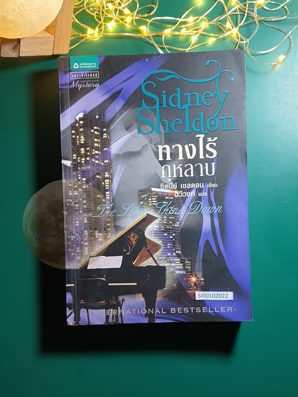 ทางไร้กุหลาบ (The Stars Shine Down) / Sidney Sheldon (ซิดนีย์ เชลดอน)