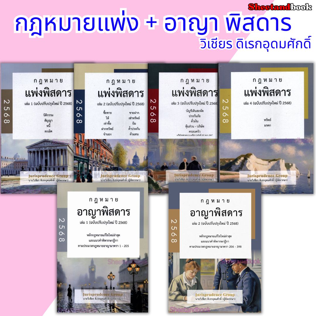 (แถมปกใส) กฎหมาย แพ่งพิสดาร เล่ม 1-2-3-4 อาญาพิสดาร เล่ม 1-2 ฉบับปรับปรุง ปี 2568 วิเชียร ดิเรกอุดมศักดิ์ TBK1201 Sheetandbook