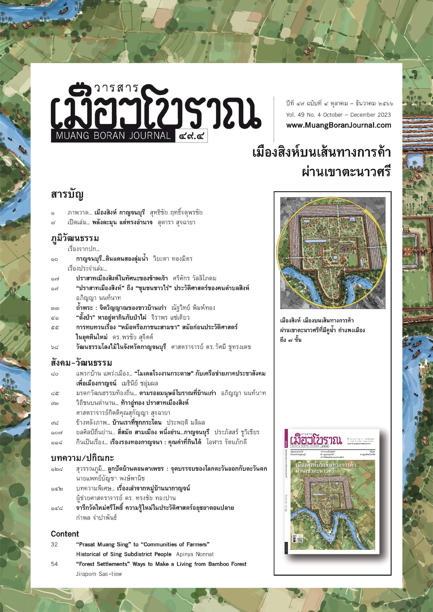 วารสารเมืองโบราณ ฉบับที่ ๔๙.๔