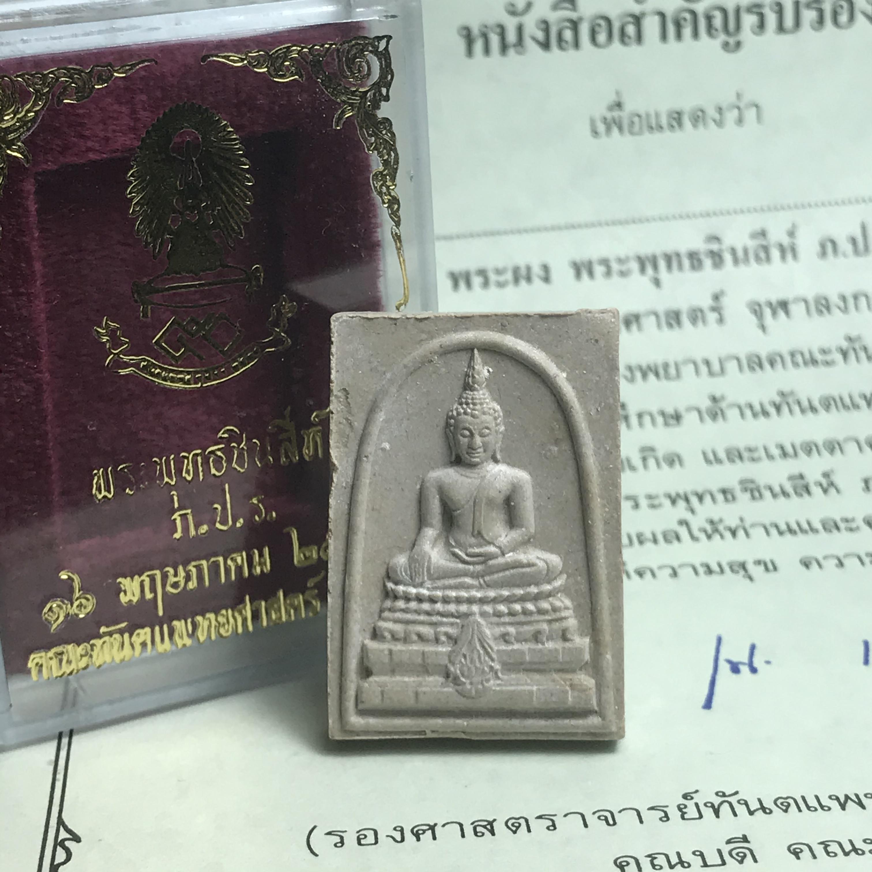 พระพุทธชินสีห์ ภปร. ทันโต เสฏโฐ ปี2533 พิมพ์ใหญ่ พร้อมใบรับรองบรรจุพระทนต์ในหลวง รุ่นเดียวในประวัติศาสตร์ ****รุ่นนี้ขอแนะนำ****