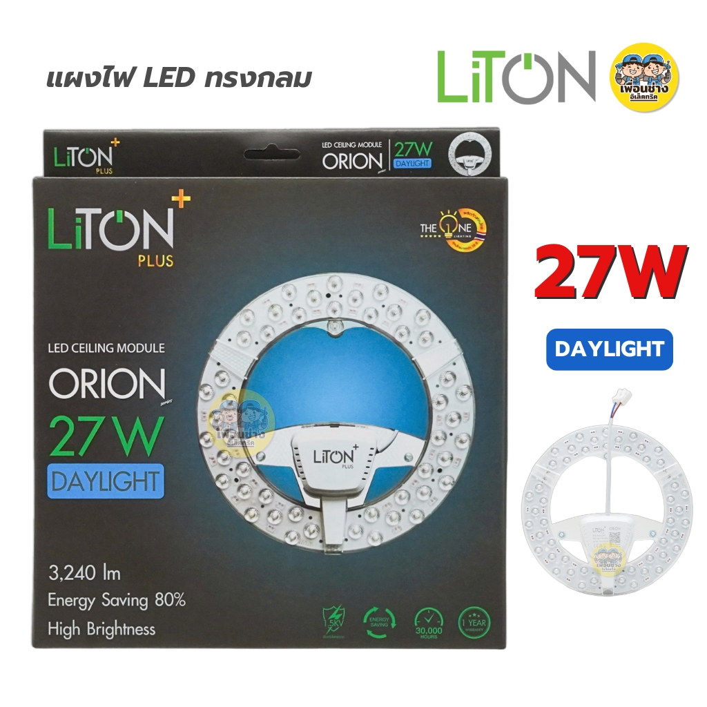 LiTON แผงไฟ LED แผ่นชิพโคมไฟเพดาน ใช้กับโคมซาลาเปา แผงไฟ magnet แผ่นชิพled โคมเพดาน