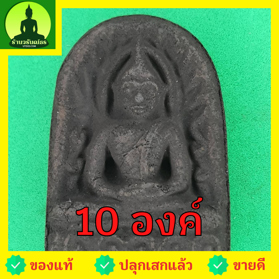พระเครื่อง พระซุ้มกอ ชุด 10 องค์ เนื้อแร่เหล็กน้ำพี้ พระซุ้มกอแท้ พระเครื่องพระซุ้มกอ พระซุ้มกอเนื้อผง พระซุ้มกอพิมพ์กลาง พิมพ์ใหญ่ พระซุ้มกอกำแพงเพชร