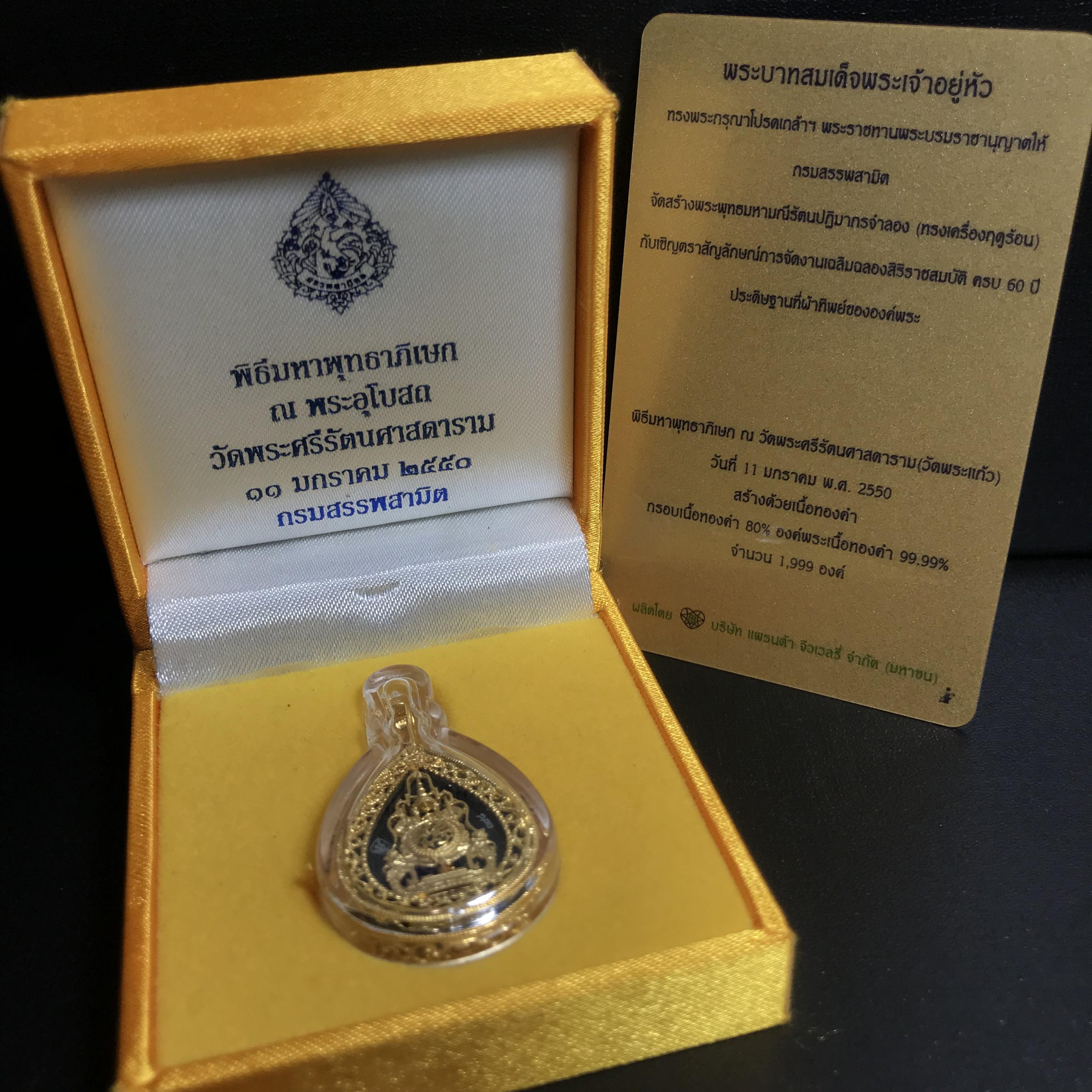 เหรียญพระแก้วมรกต(จำลอง)ทรงเครื่องฤดูร้อนแบบหยดน้ำ เนื้อทองคำ ด้านหลังตราสัญลักษณ์ฉลองสิริราชสมบัติครบ 60 ปี(1ใน1999องค์)(หายากมาก)