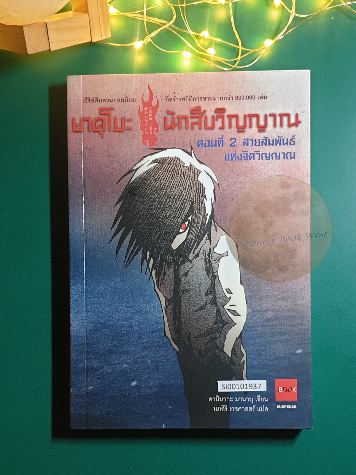 ยาคุโมะ นักสืบวิญญาณ #2 ตอน สายสัมพันธ์แห่งจิตวิญญาณ / Kaminaga Manabu (คามินากะ มานาบุ)