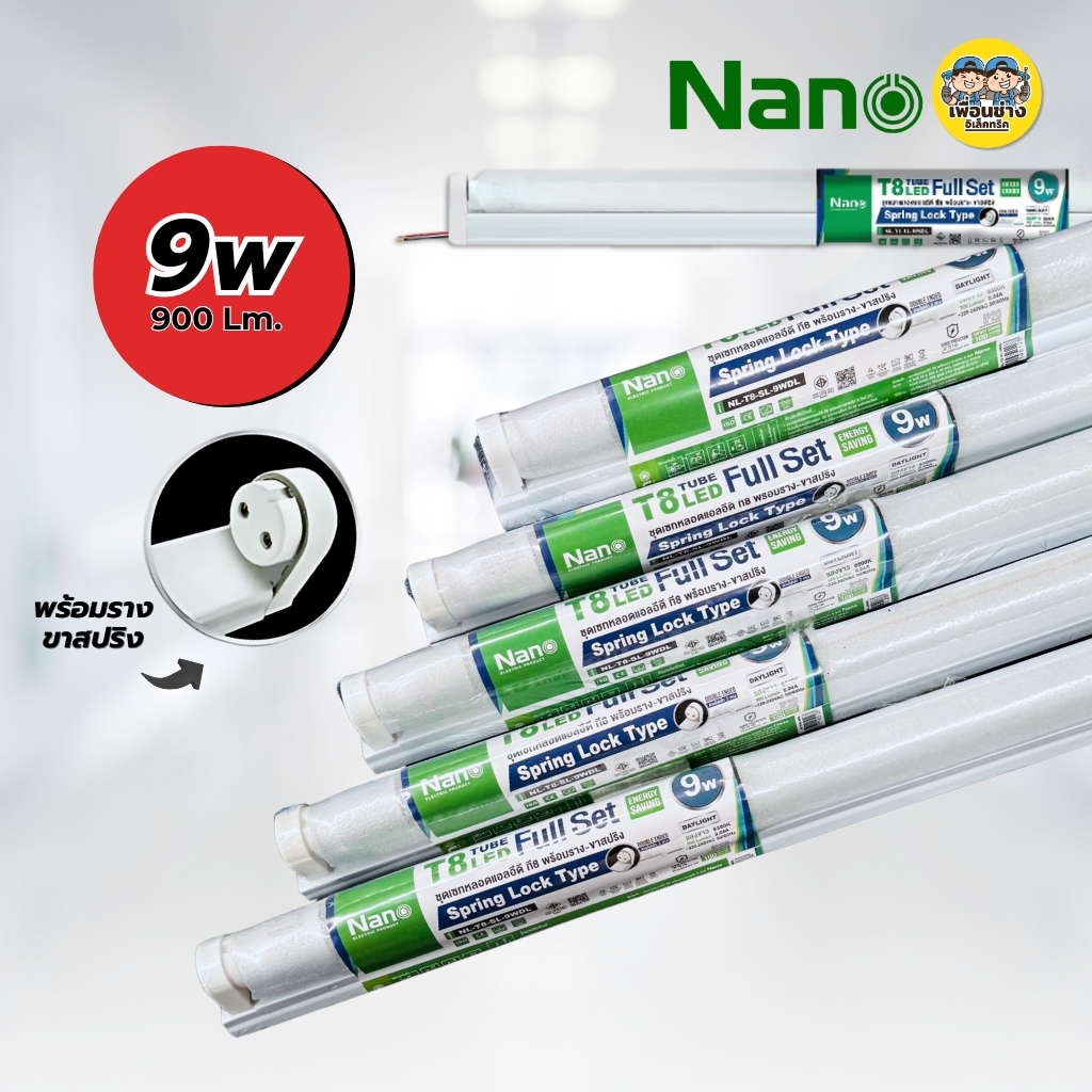 **ขาย 5 ชิ้น** NANO ชุดหลอดพร้อมราง LED T8 Full Set 9W 18W 40W ขาย 5 ชิ้น ชุดฟูลเซ็ตหลอดพร้อมราง ไฟเข้า 2 ทาง ขาบิดล็อค ขาสปริงหลอดไฟ