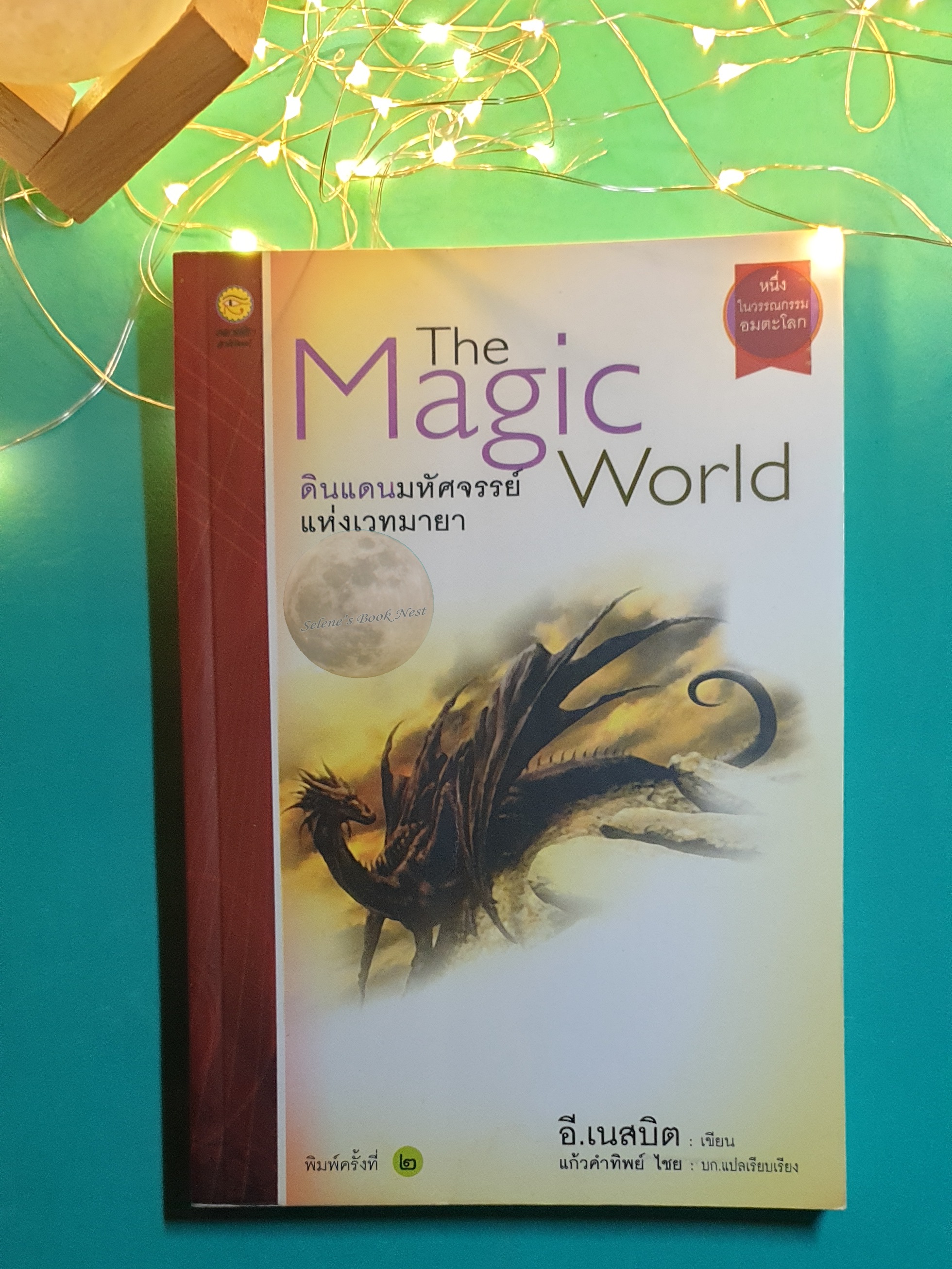 ดินแดนมหัศจรรย์แห่งเวทมายา (The Magic World) / E. Nesbit (อี. เนสบิต)
