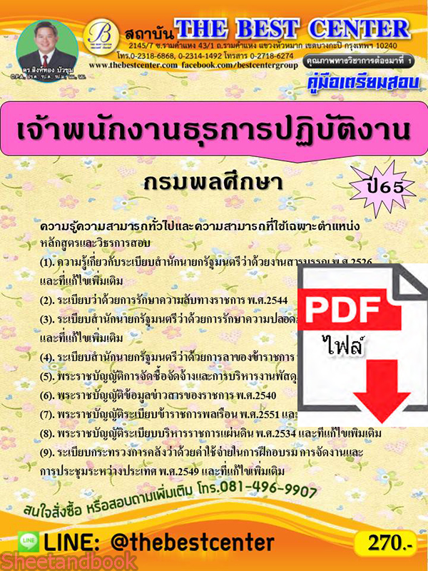 (ไฟล์ดาวโหลด) คู่มือเตรียมสอบ เจ้าพนักงานธุรการปฏิบัติงาน กรมพลศึกษา ปี65 Sheetandbook PKE3152