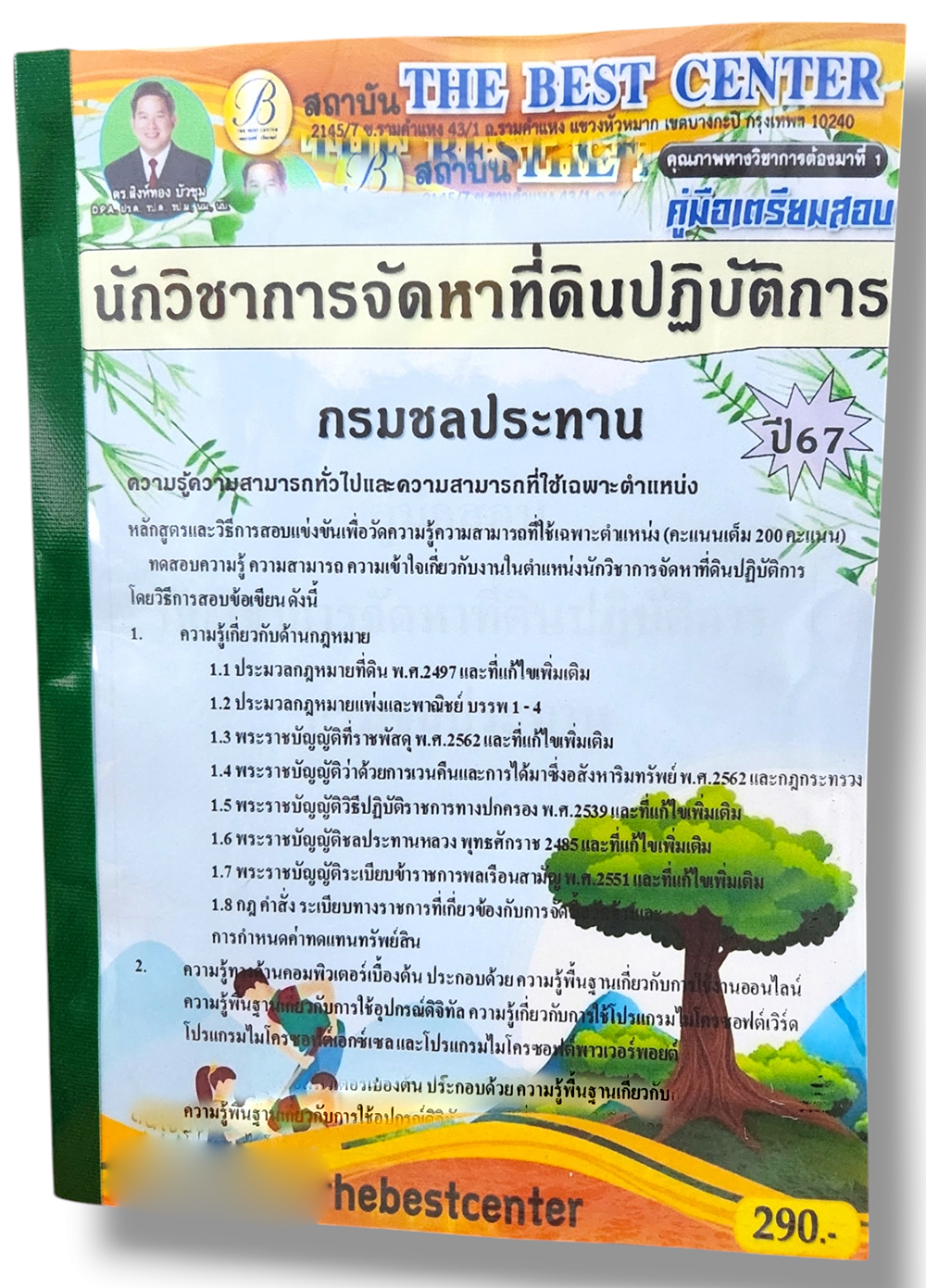 คู่มือเตรียมสอบ นักวิชาการจัดหาที่ดินปฏิบัติการ กรมชลประทาน ปี67 PK2817 เนื้อหา+แนวข้อสอบ sheetandbook