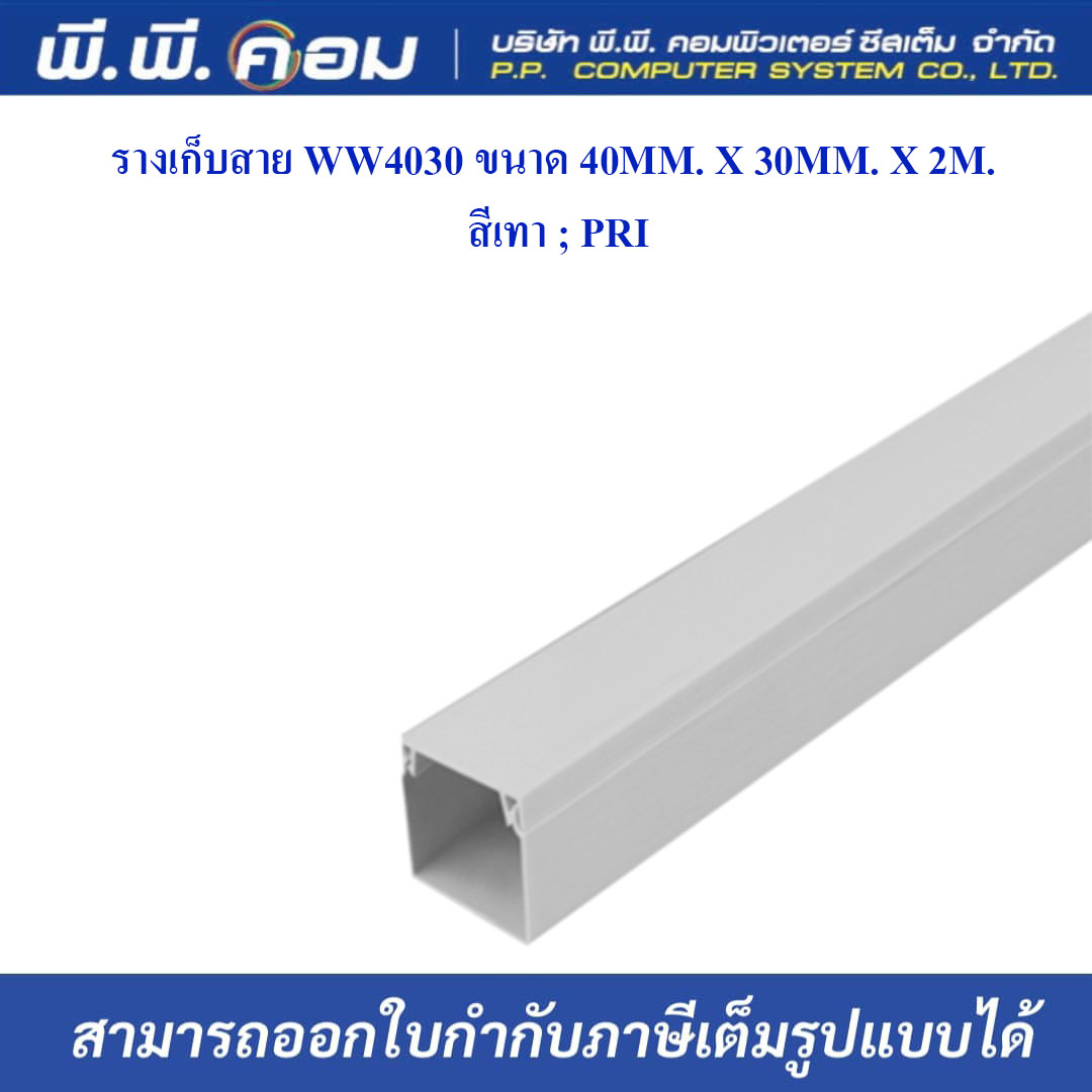 รางเก็บสาย WW4030 ขนาด 40MM. X 30MM. X 2M. สีเทา ; PRI