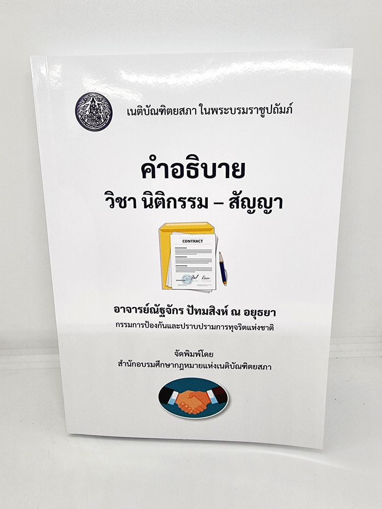 (ฟรีปกใส) คำอธิบาย วิชานิติกรรม-สัญญา พิมพ์ครั้งที่ 1 ณัฐจักร ปัทมสิงห์ ณ อยุธยา TBK0978 sheetandbook ALX
