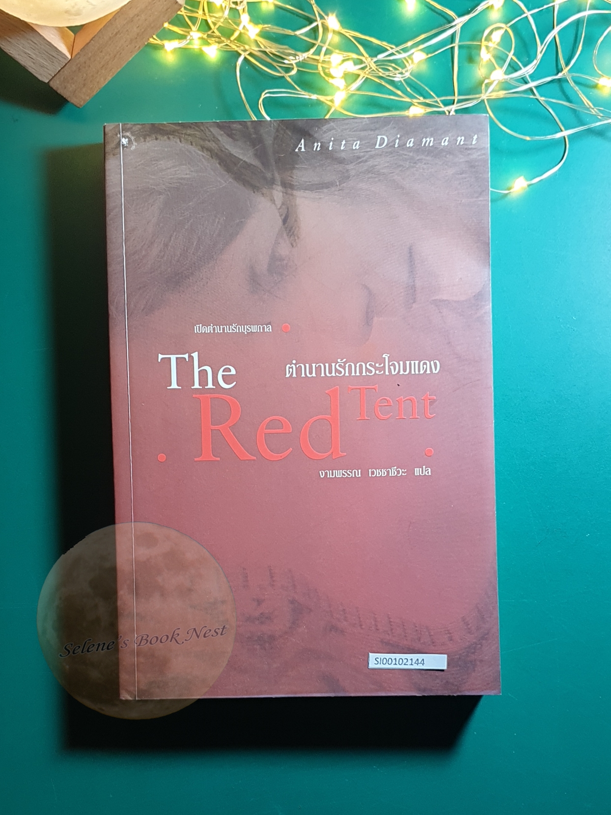 ตำนานรักกระโจมแดง (The Red Tent) / Anita Diamant (อะนิต้า ไดอาแมนต์)