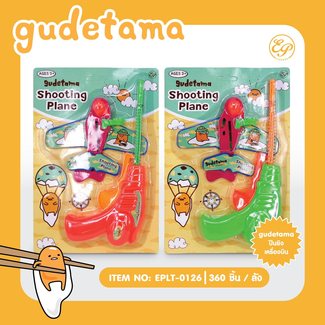 EPLT-0126 ปืนยิงเครื่องบิน โหลละ 200บาท 12 ชิ้น