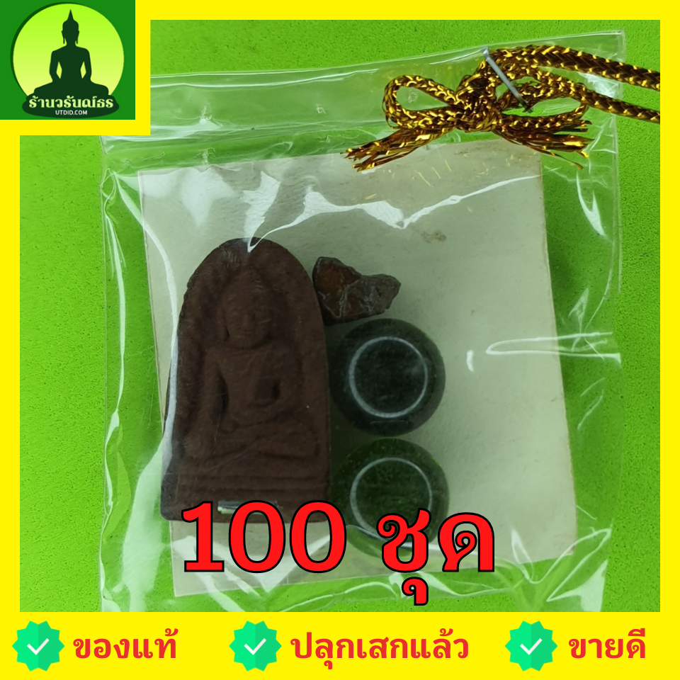 ของชำร่วย พระของชำร่วย พระรอด ฝังตะกรุด 100ชุด เนื้อแร่เหล็กน้ำพี้ ของที่ระลึก พระรอดแท้ พระเครื่องพระรอด พระรอดพิมพ์เล็ก พระรอดเนื้อผง พระรอดลำพูน จี้พระรอด พระรอดห้อยคอ พระรอดแขวนคอ ของชำร่วย10-100ชิ้น ของชำร่วยถูกๆ เก๋ๆ แบบแพ็คราคาถูก