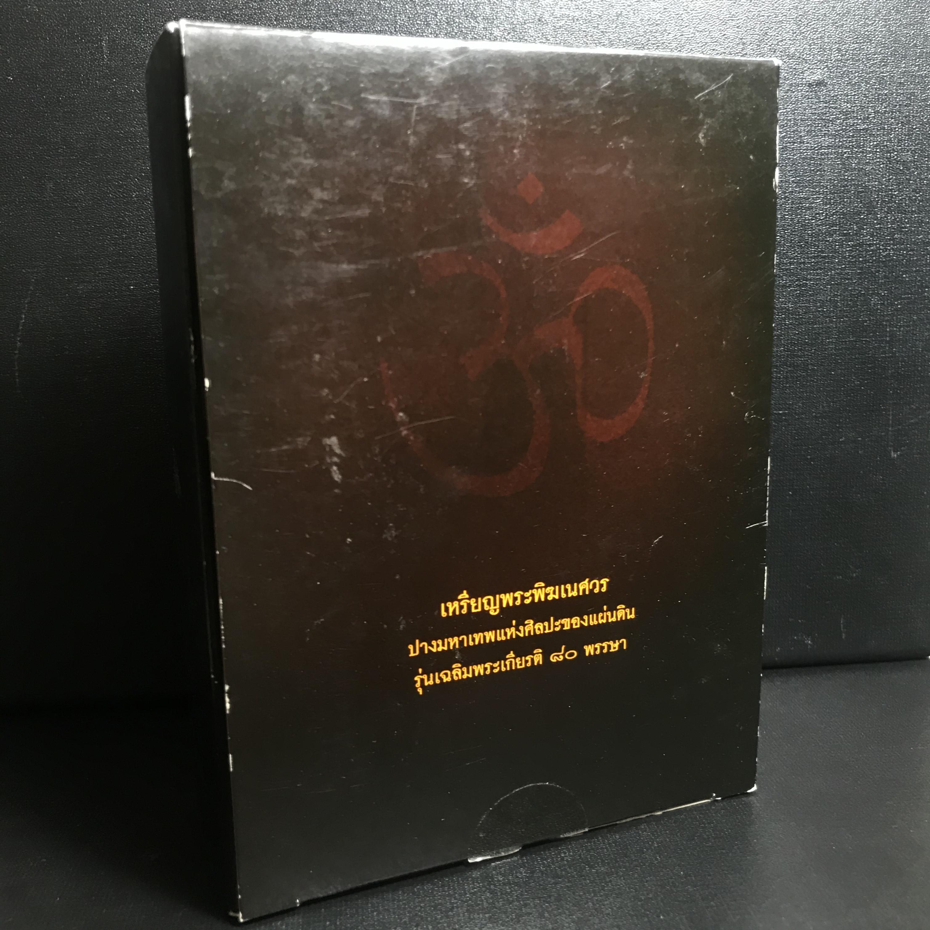 เหรียญพระพิฆเนศวร (Workpoint) ปางมหาเทพแห่งศิลปะของแผ่นดิน รุ่นเฉลิมพระเกียรติ 80พรรษา ปี2550 (สภาพคัดสวยอุปกรณ์ครบสมบูรณ์) ชุดหมายเลข21324