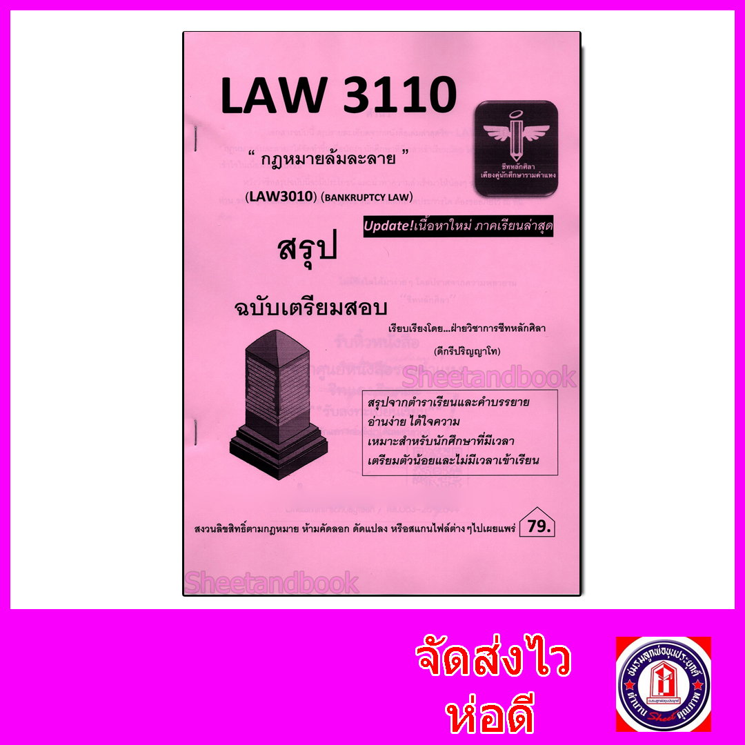 ชีทราม สรุป LAW3110 (LAW3010) กฎหมายล้มละลาย Sheetandbook LSR0057