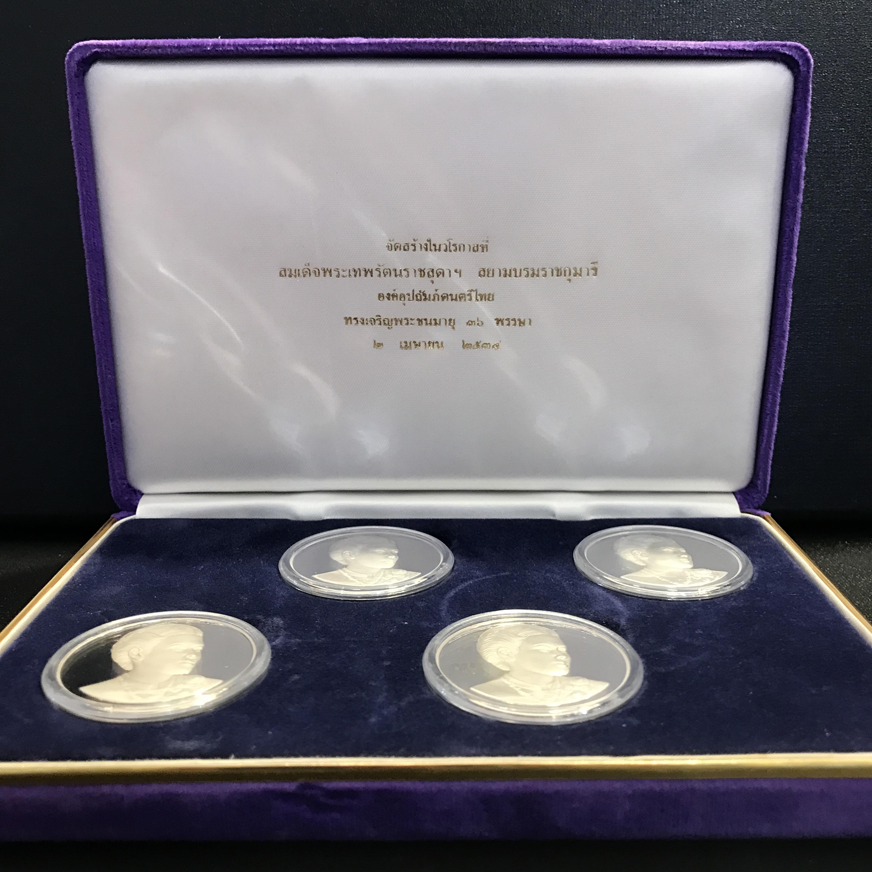 เหรียญที่ระลึกเทิดพระเกียรติสมเด็จพระเทพรัตนราชสุดาฯ สยามบรมราชกุมารี องค์อุปถัมภ์ดนตรีไทย เนื่องในวโรกาสทรงเจริญพระชนมายุ 36 พรรษา พ.ศ.2534(ชุด ดีด สี ตี เป่า)(1ใน1005ชุด)(หายาก)