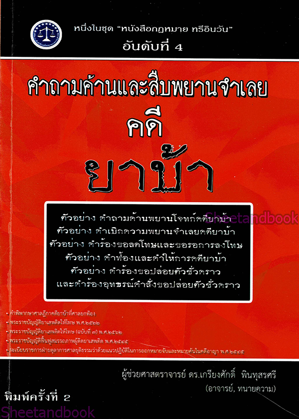 (แถมปกใส) คำถามค้าน และสืบพยานจำเลย คดียาบ้า พิมพ์ครั้งที่ 8 เกรียงศักดิ์ พินทุสรศรี TBK0831 sheetandbook ALX