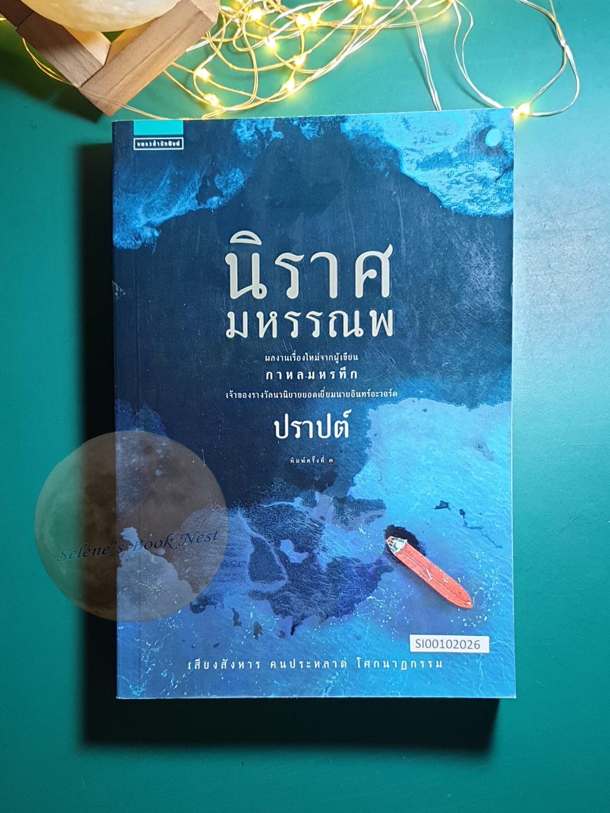 นิราศมหรรณพ / ปราปต์