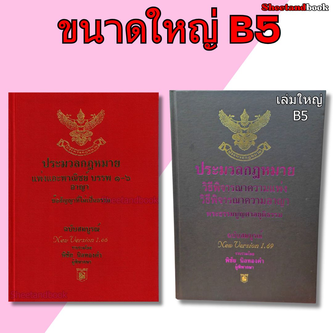 (แถมปกใส) ชุด 2 เล่ม A4 ประมวลกฎหมาย แพ่ง-อาญา v 1.68 วิ.แพ่ง-วิ.อาญา v 1.69 พิชัย นิลทองคำTBK0819 sheetandbook