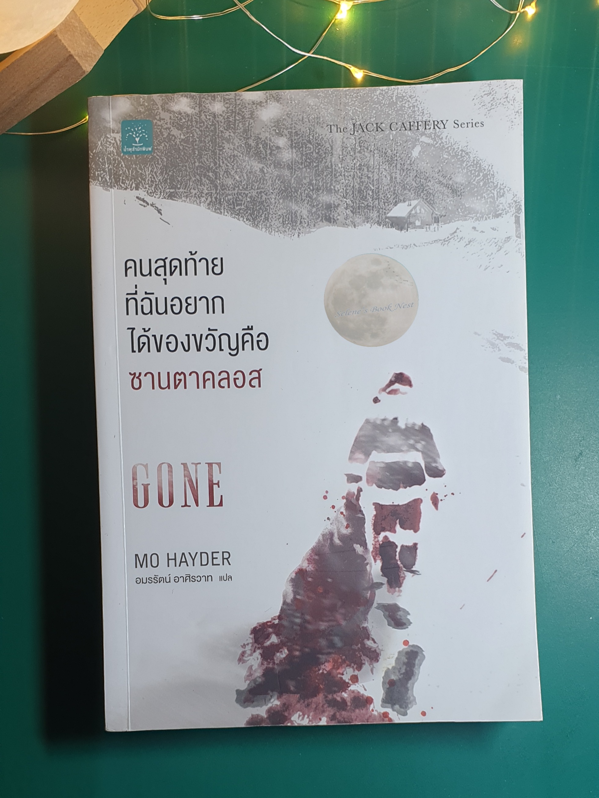 Jack Caffery #5 คนสุดท้ายที่ฉันอยากให้ของขวัญคือซานตาคลอส (Gone) / Mo Hayder (โม เฮย์เดอร์)
