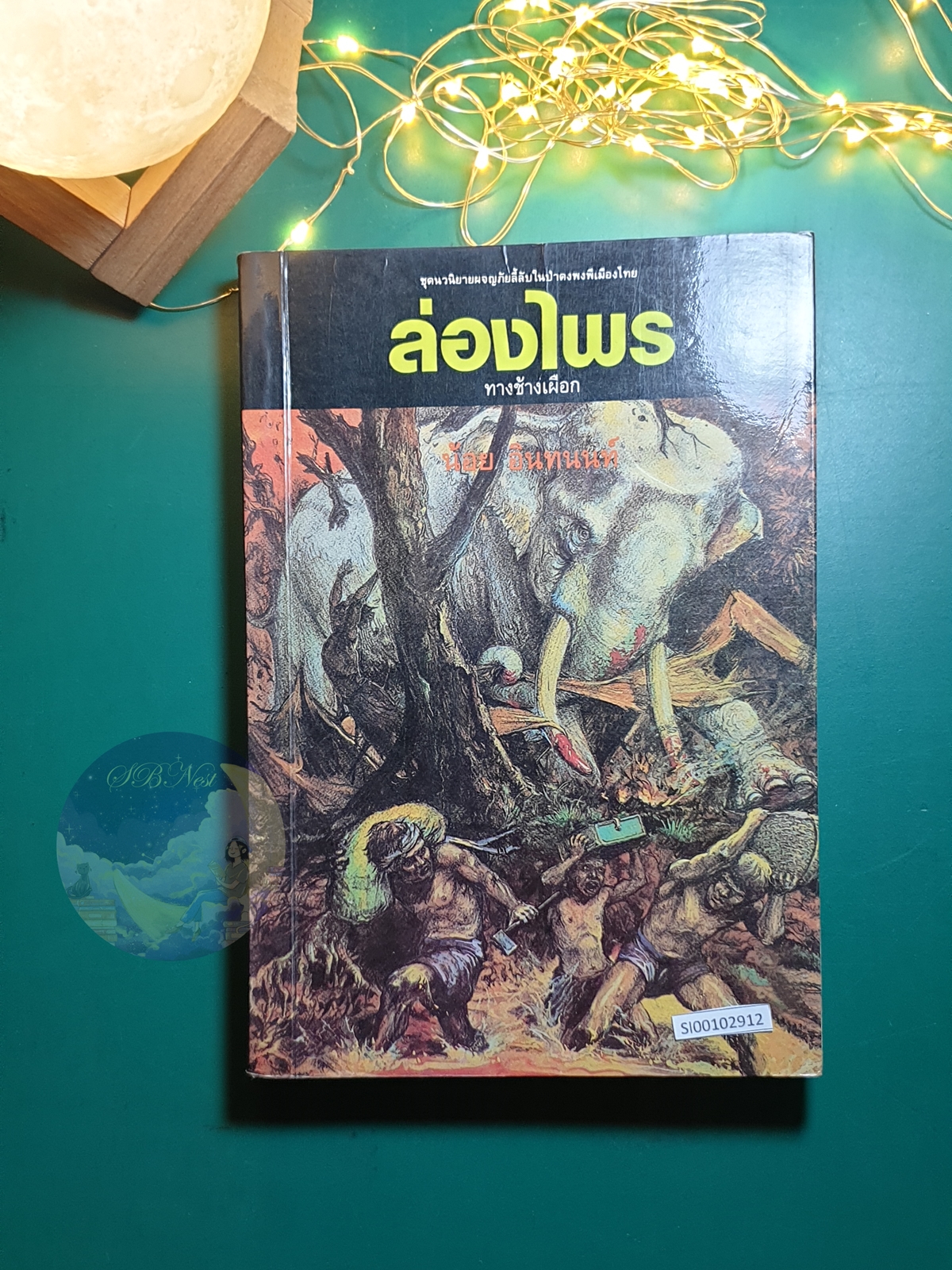 ล่องไพร ตอน ทางช้างเผือก / น้อย อินทนนท์