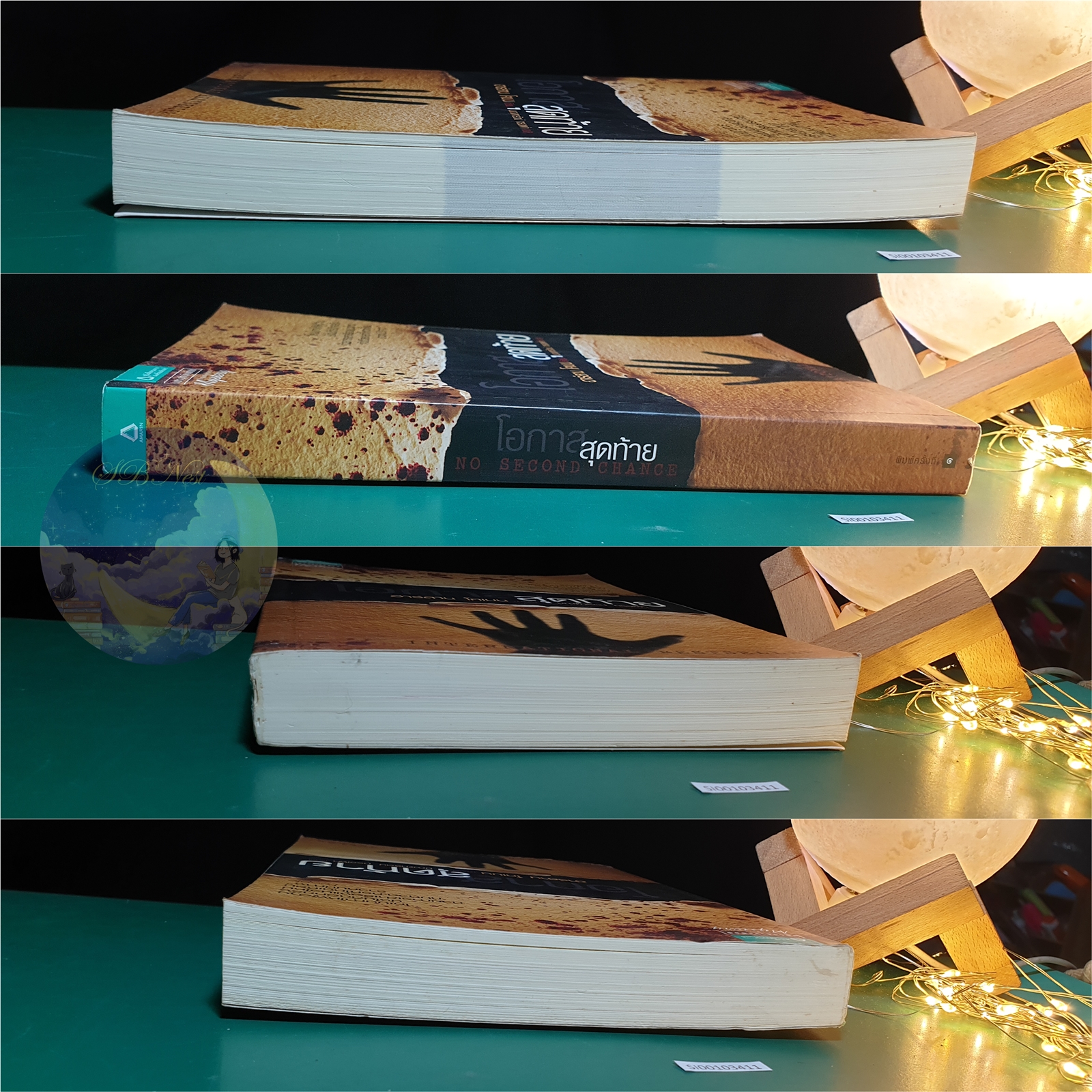 โอกาสสุดท้าย (No Second Chance) / Harlan Coben (ฮาร์ลาน โคเบน)