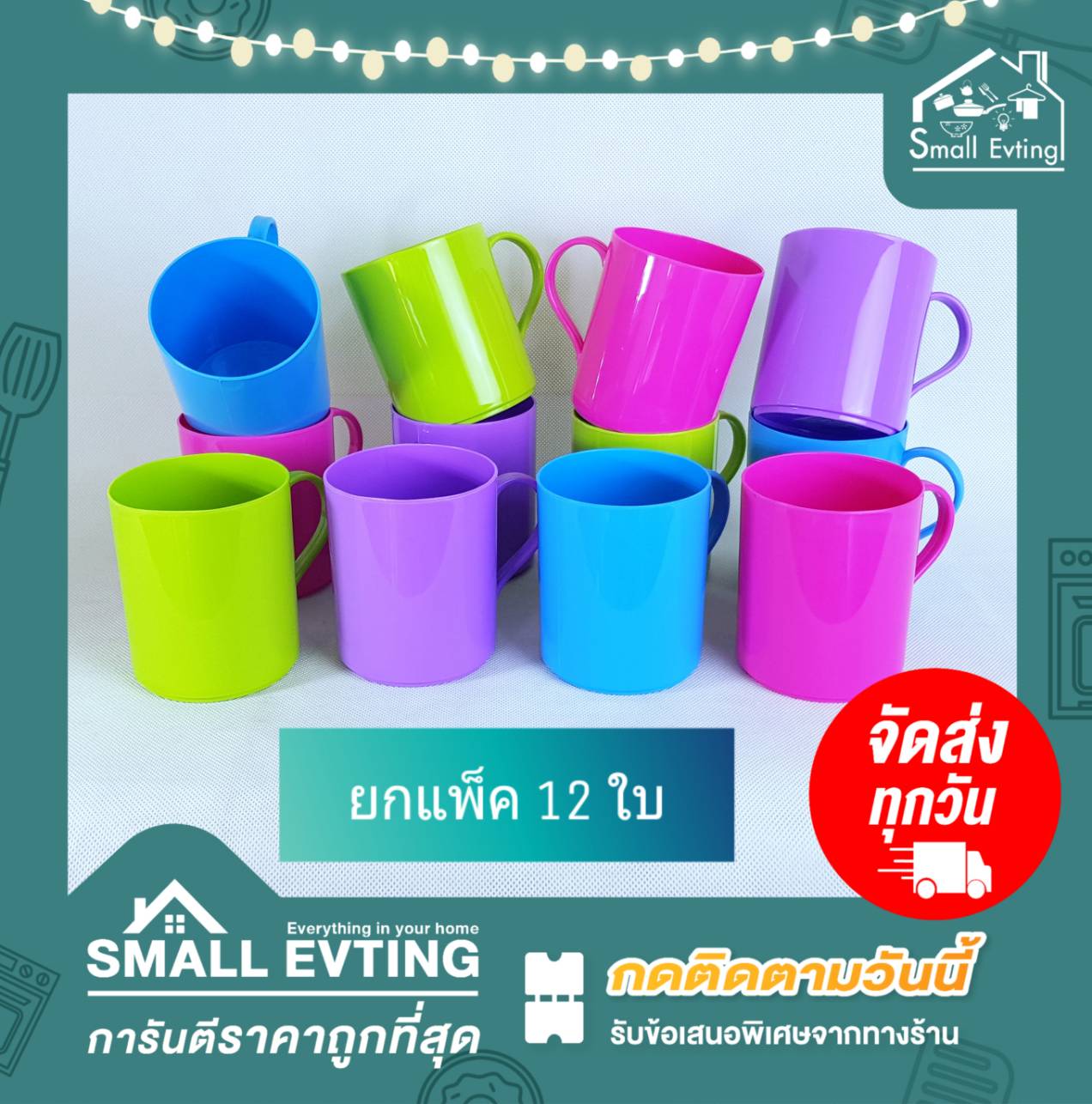 Small Evting แก้วน้ำมีหูจับ แก้วใส่น้ำพลาสติก (ยกแพ็ค 12 ใบ) No.GW908 สีหวาน อย่าลืม !! กดติดตามร้าน "รับส่วนลดเพิ่ม" แก้วกลม กระบอกใส่น้ำ