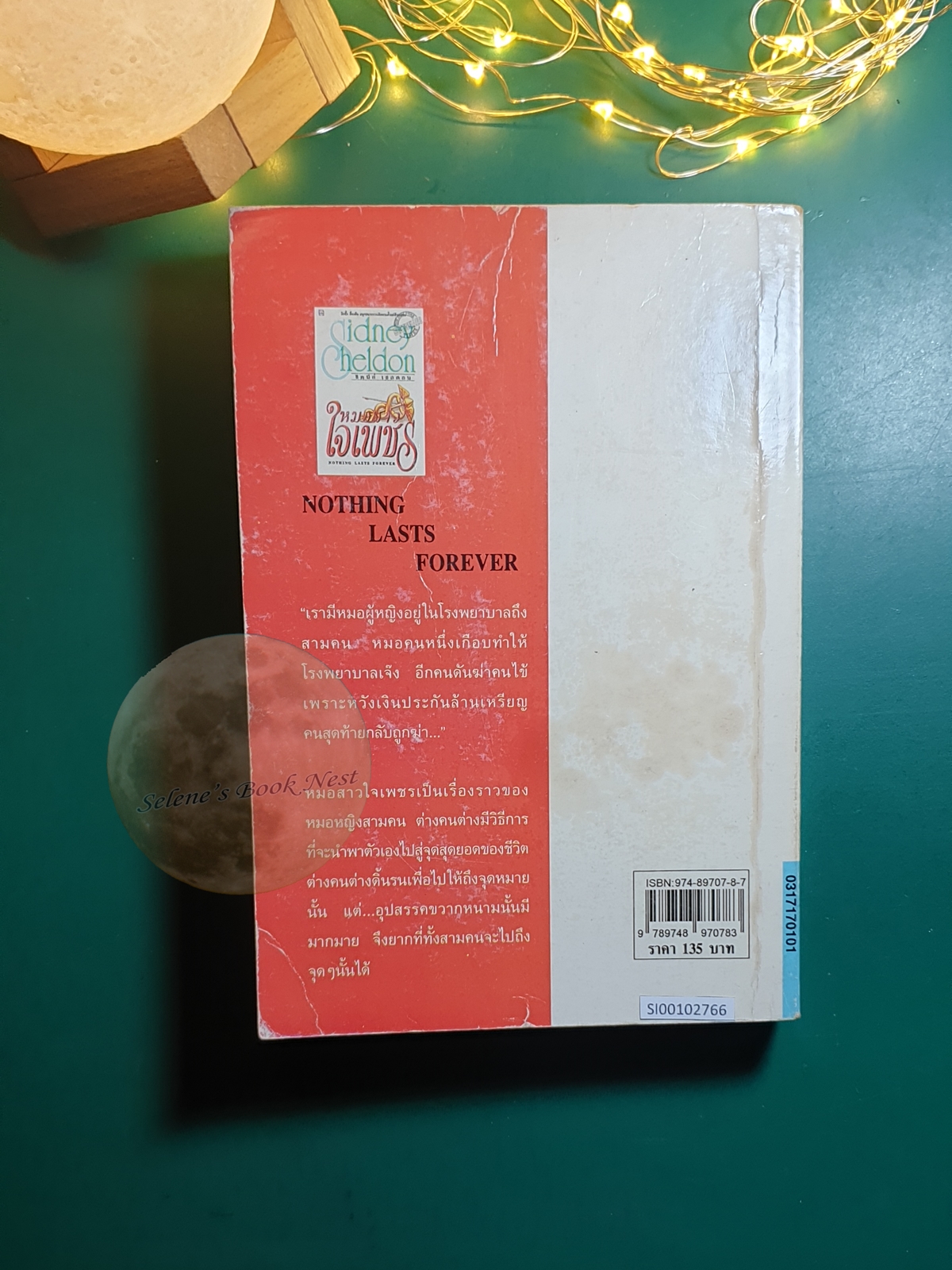 หมอสาวใจเพชร (Nothing Lasts Forever) / Sidney Sheldon (ซิดนีย์ เชลดอน)