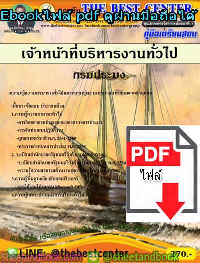 (ไฟล์ดาวโหลด) คู่มือสอบแนวข้อสอบ เจ้าหน้าที่บริหารงานทั่วไป กรมประมง PKE1380