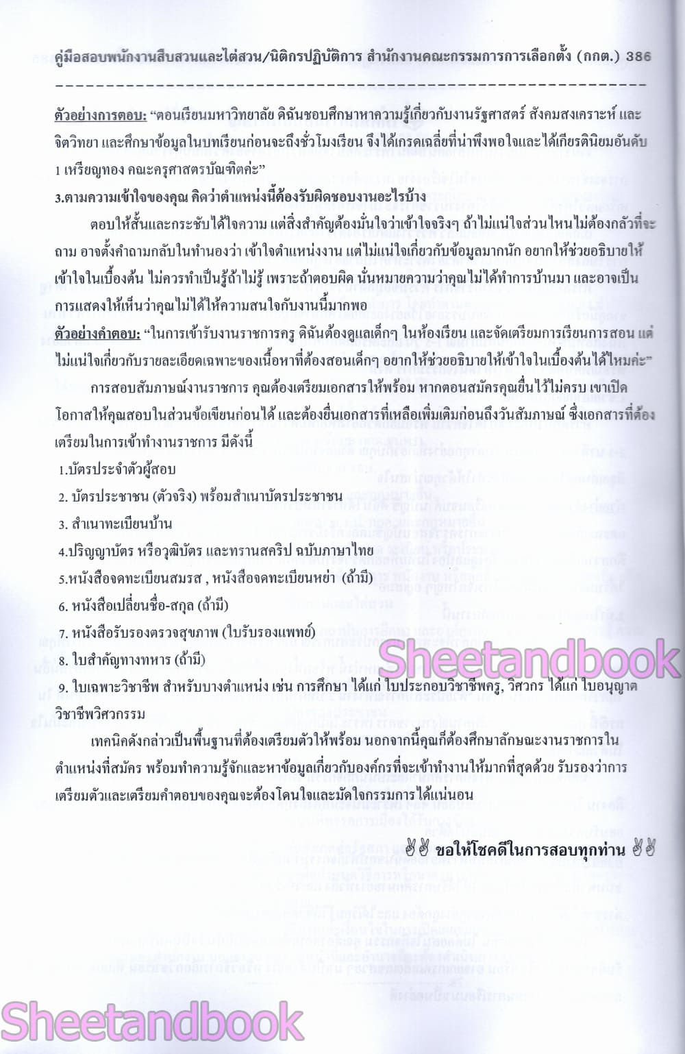 (ปี68) คู่มือเตรียมสอบ พนักงานสืบสวนและไต่ส่วน นิติกร ปฏบัติการ กกต. ปี68 PK2993 sheetandbook