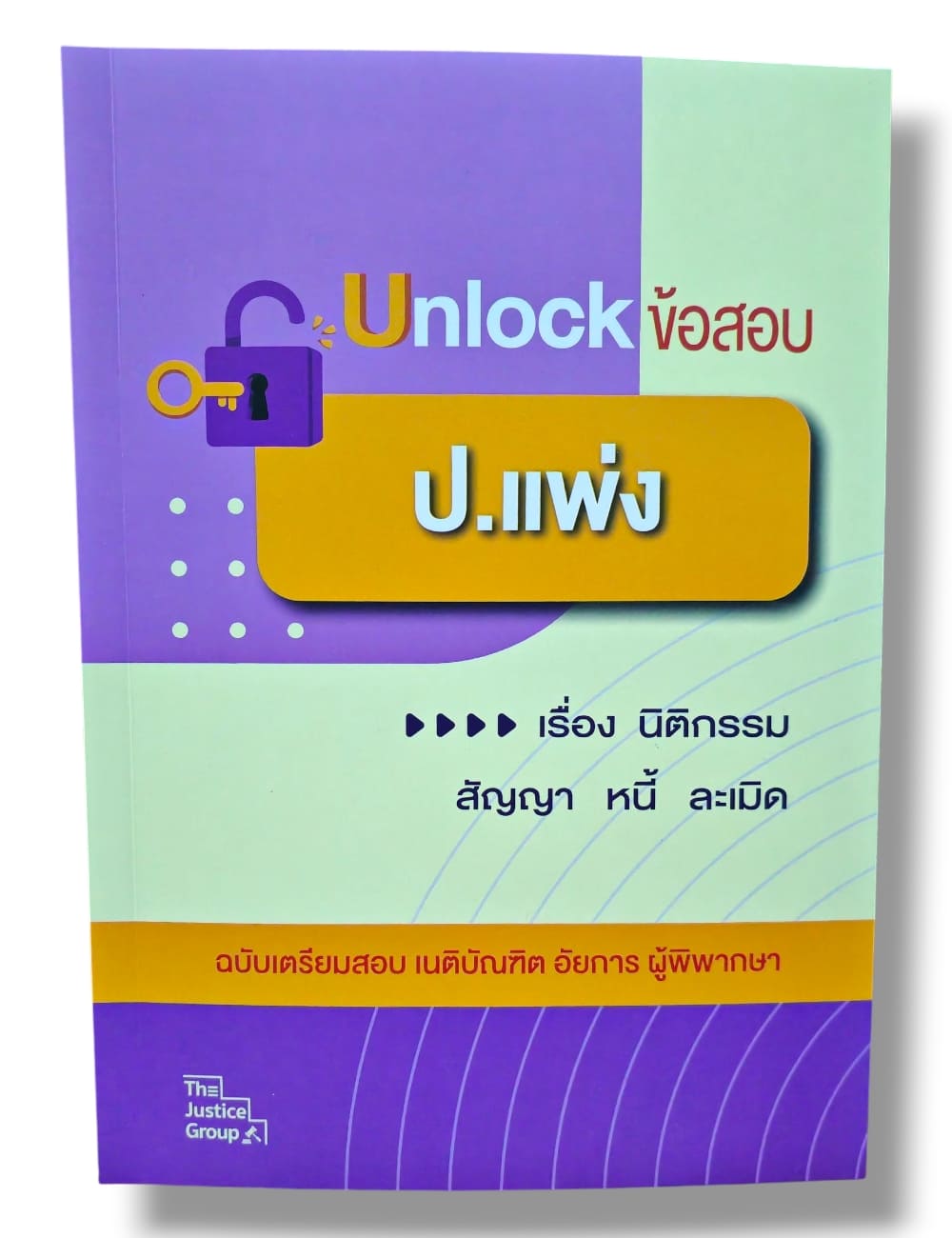 (ปกใส) Unlock ข้อสอบ ป.แพ่ง,อาญา,วิ.แพ่ง,วิ.อาญา ฉบับเตรียมสอบ เนติบัณฑิต อัยการ ผู้พิพากษา The Justice Group TBK1291 sheetandbook