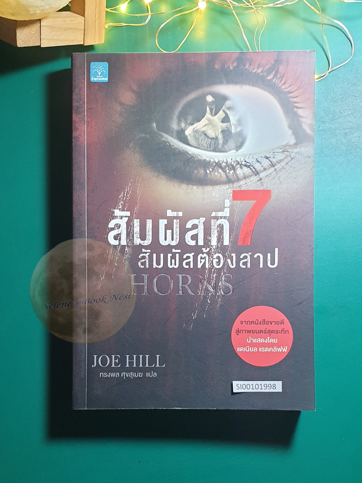 สัมผัสที่ 7 สัมผัสต้องสาป (Horns) / Joe Hill