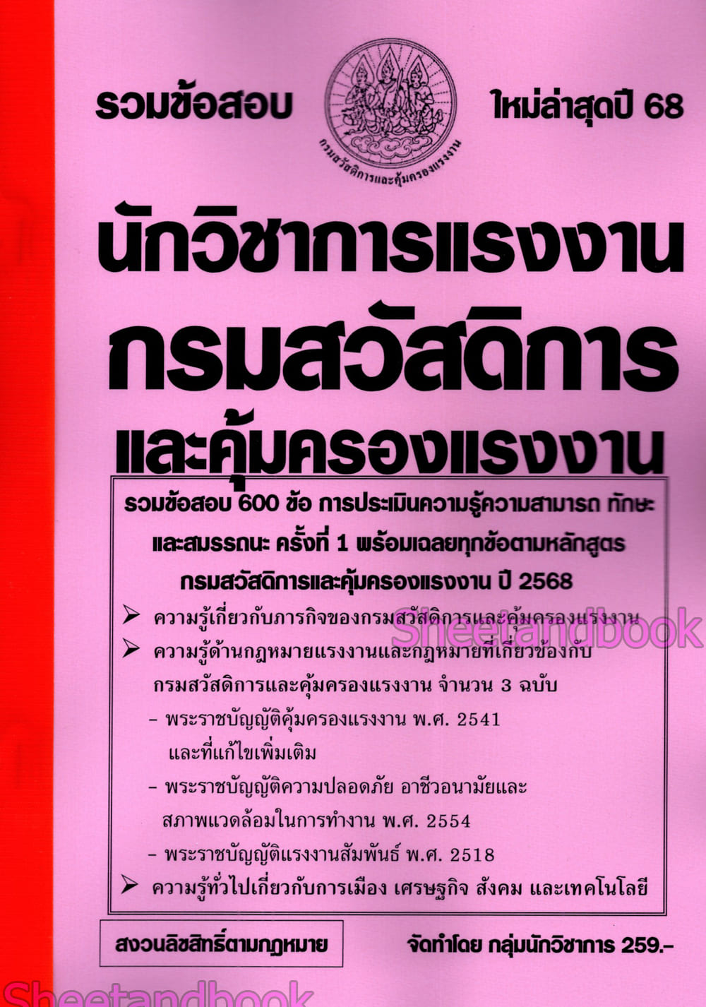 (ปี68) รวมข้อสอบ 600 ข้อ นักวิชาการแรงงาน กรมสวัสดิการและคุ้มครองแรงงาน พร้อมเฉลย ปี68 KTS0846 sheetandbook